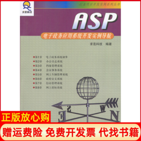 正版书】1CDASP电子政务应用系统开发实例导航行业项目实例系列丛书求是科技著人民邮电出版社9787115117748