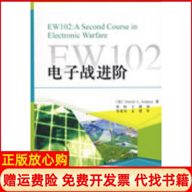正版书】EW102电子战进阶美阿达米朱松王燕电子工业出版社9787121081958