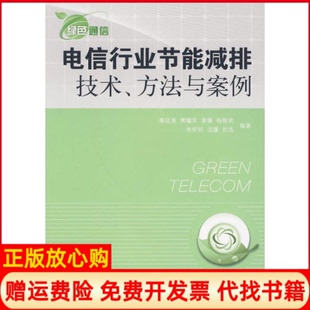 社9787115217783 正版 书籍 绿色通信电信行业节能减排技术方法与案例秦廷奎著人民邮电出版