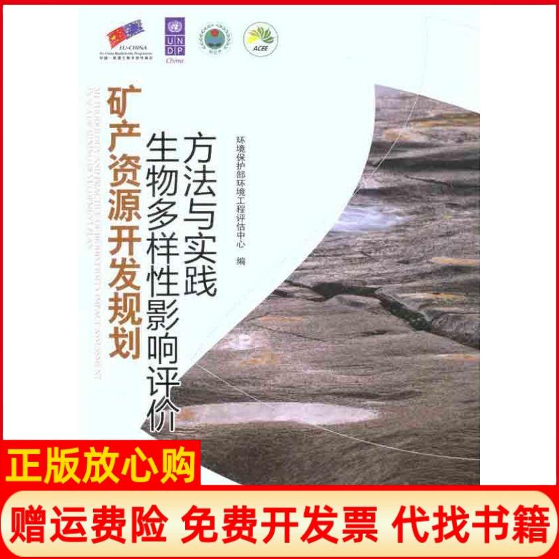 正版书】矿产资源开发规划生物多样影响评价方法与实践环境保护部环境工程评估中心 中国环境出版社9787511105875