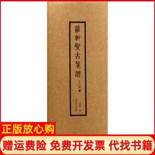 【正版书】花卉笺2萝轩变古笺谱吴发祥西泠印社出版社9787550821156