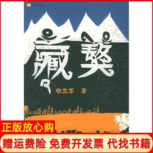 【正版书】藏獒杨志军著人民文学出版社9787020052783