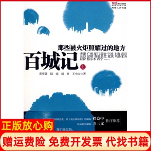 【正版书】百城记那些被火炬照耀过的地方上黄章晋中国发展出版社9787802342583
