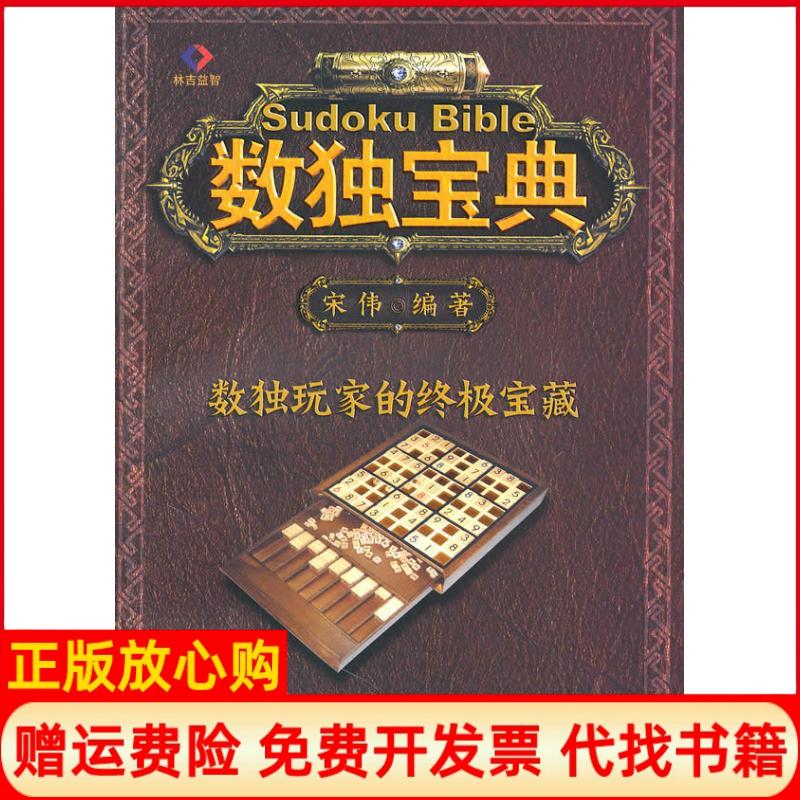 正版书】数独宝典宋伟中国铁道出版社9787113111908