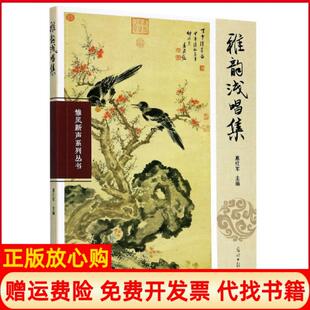 【正版书】雅韵浅唱集雏凤新声系列丛书编者惠红军|责编庄宁光明日报9787519457655