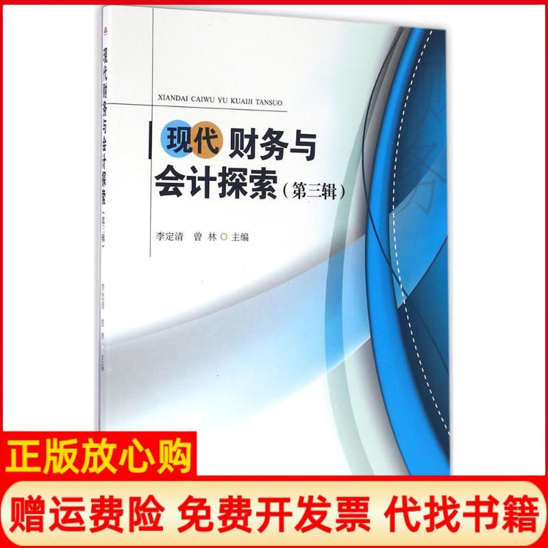 【正版书】现代财务与会计探索李定清 曾林 西南交通大学出版社9787564347123