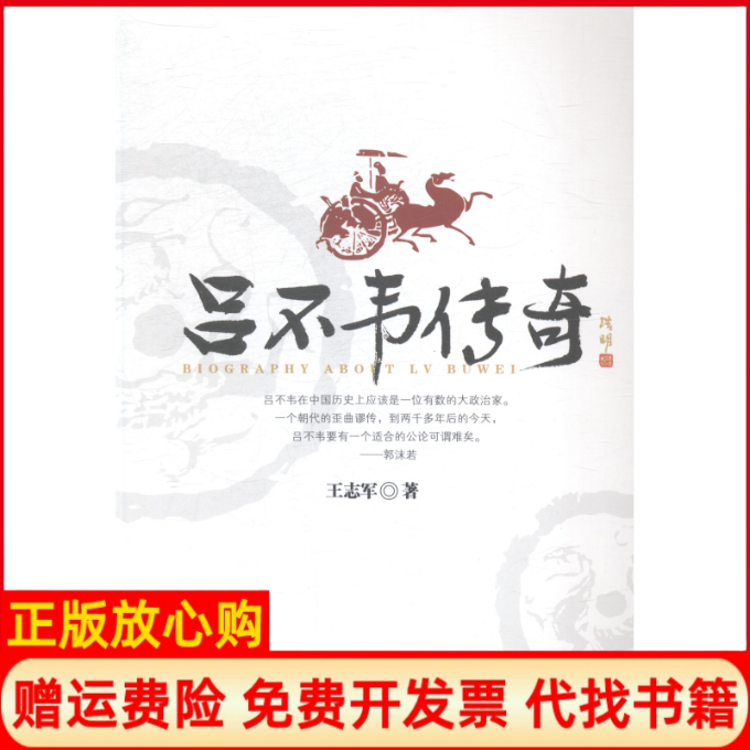 【正版书】吕不韦传奇王志军湖南人民出版社9787543882751