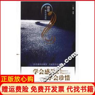正版 企业管理出版 书 学会珍惜夏辉 社9787801974181 学会感恩