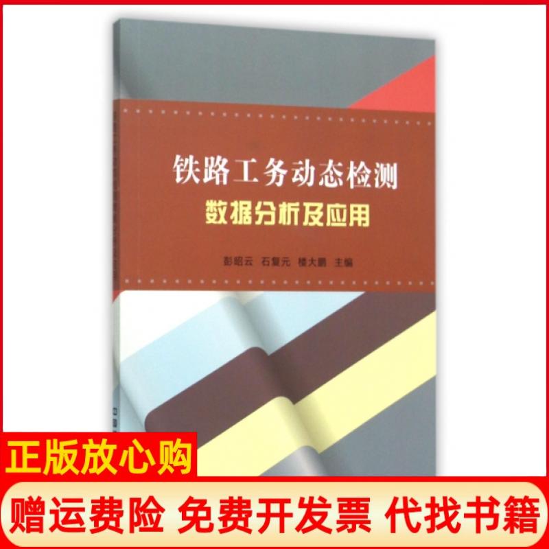 【正版书】铁路工务动态检测数据分析及应用彭昭云 石复元 楼大鹏 中国铁道出版社9787113209759