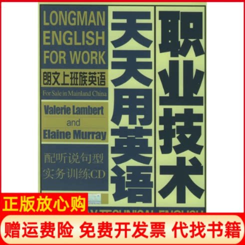 正版书】职业技术天天用英语附CD一张朗文上班族英语系列英兰伯特南开大学出版社9787310022397