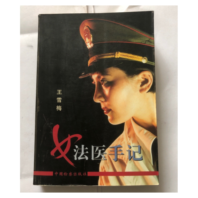 女法医手记中国检察出版社