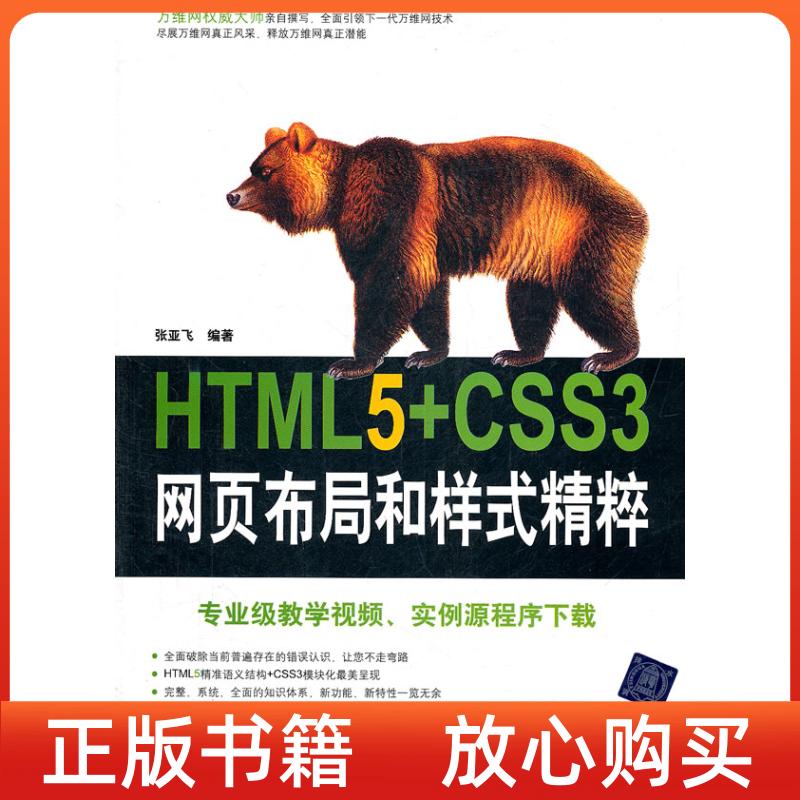 【正版书】HTML5CSS3网页布局和样式精粹张亚飞清华大学出版社