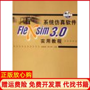 【正版书】系统软件FleXsim30实用教程张晓萍清华大学出版社9787302135777
