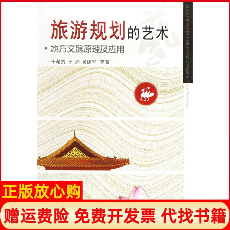 正版书】旅游规划的艺术地方文脉原理及应用于希贤重庆出版社9787536670662