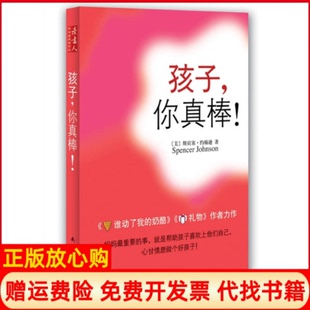 【正版书】孩子你为什么不听话斯宾塞约翰逊SpencerJohnson著周晶译南海出版社9787544244633