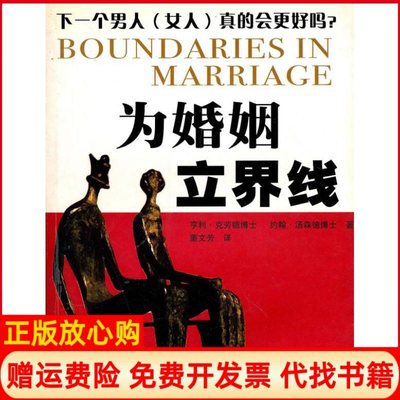 【正版书】为婚姻立界线生活技巧辅导系列美亨利克劳德约翰汤森德董文芳四川大学出版社9787561432761