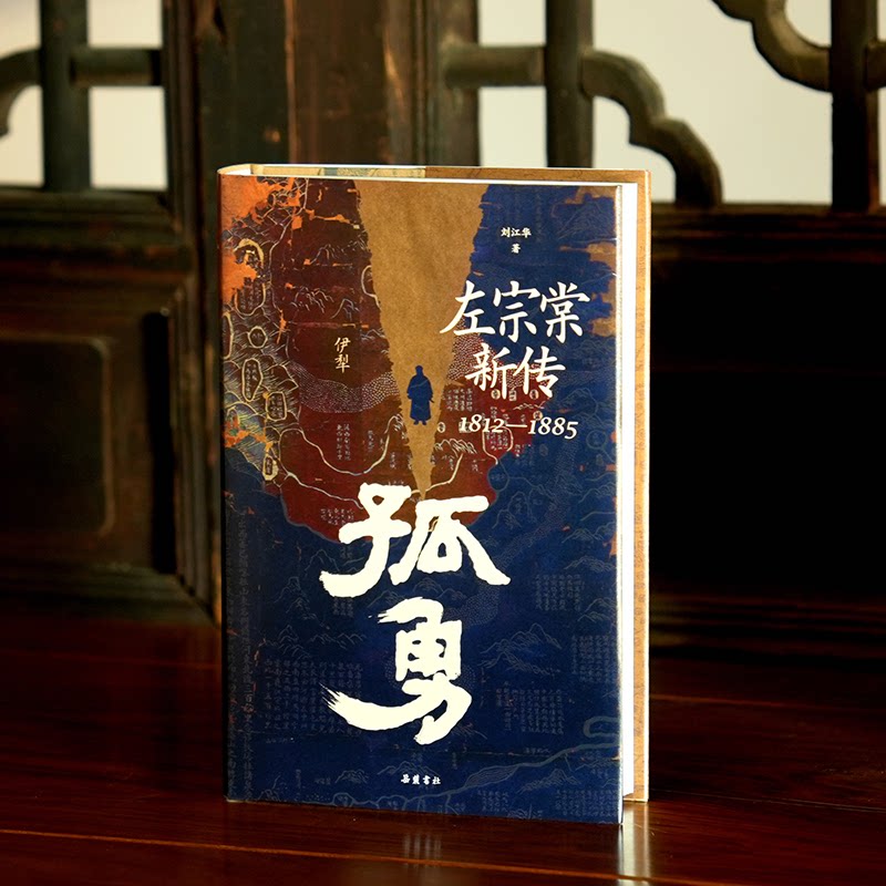 正版书孤勇 左宗棠新传刘江华 著岳麓书社