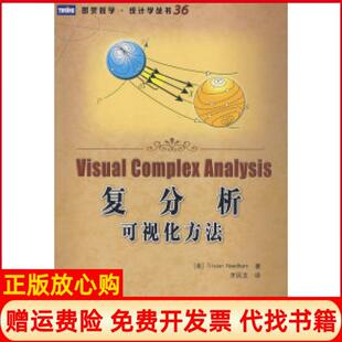 【正版现货】复分析可视化方法美尼达姆齐民友人民邮电出版社9787115208835