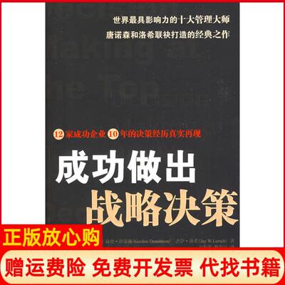 【正版书】成功做出战略决策美唐诺森美洛希方海萍魏青江中国人民大学出版社9787300099965