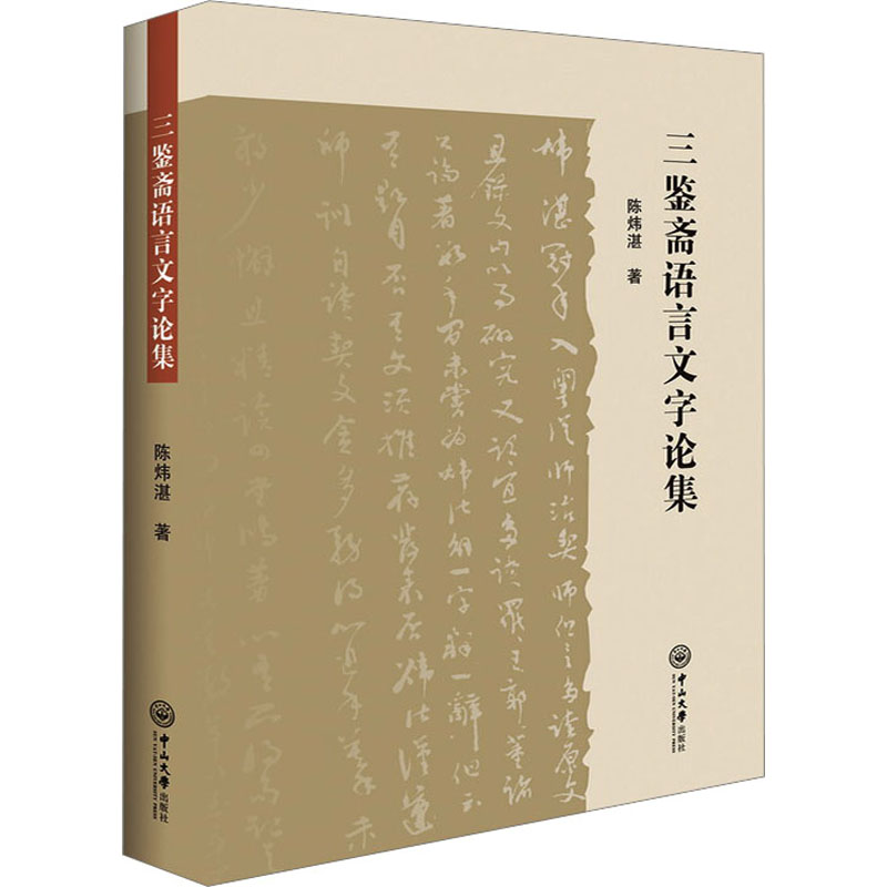 正版书三鉴斋语言文字论集陈炜湛中山大学出版社