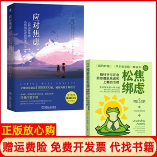 【正版现货】应对焦虑给焦虑松绑美埃德蒙伯恩美洛娜加拉诺张轶蓓译机械工业出版社9787111579564