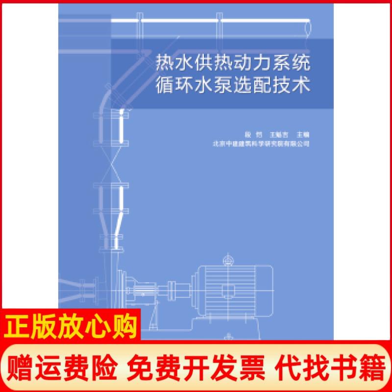 【正版书籍】热水供热动力系统循环水泵选配技术段恺著王魁吉著中国计量出版社9787502642839