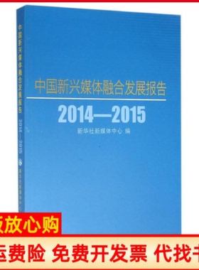 【正版书】20142015中国新兴媒体融合发展报告本书编委会新华出版社9787516618745