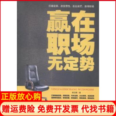 正版书】赢在职场无定势杨宝藏著中国言实出版社9787517107804
