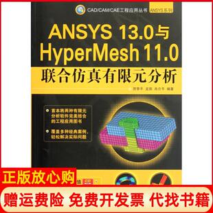 【正版书】ANSYS130与HyperMesh110联合有限元分析ANSYS系列CADCAMCAE工程应用丛书李平凯肖介平机械工业9787111371700