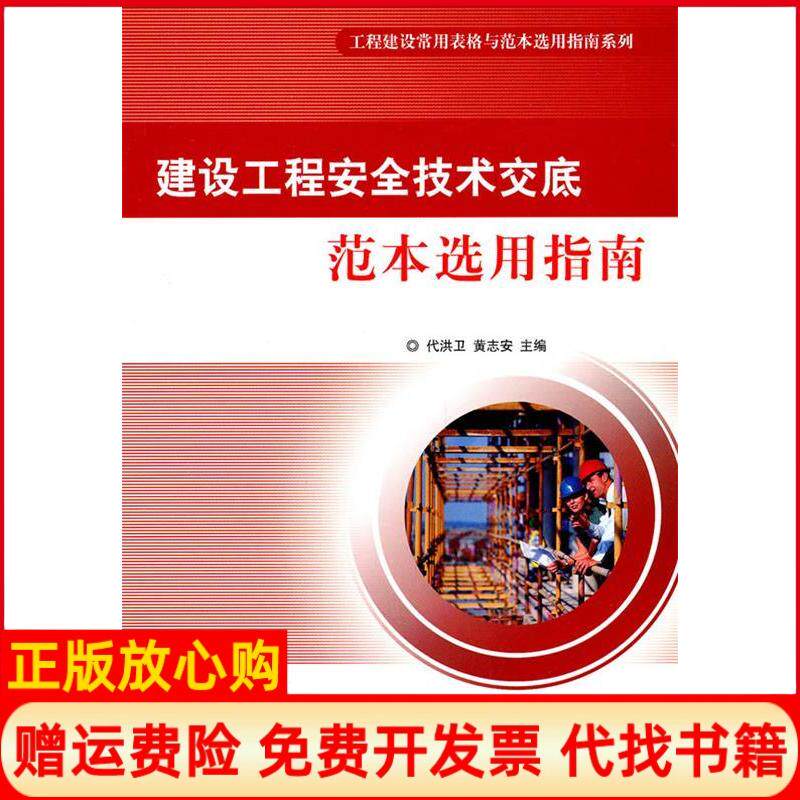 正版书】建设工程安全技术交底范本选用指南代洪卫黄志安湖南大学出版社9787811138351