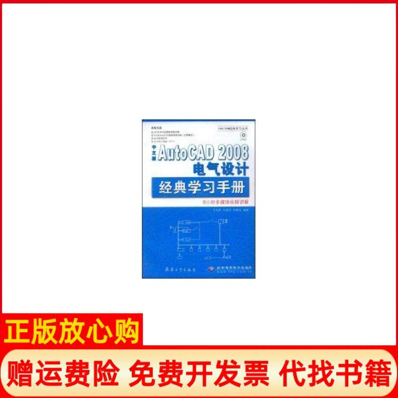 【正版书】中文版AutoCAD2008电气设计经典手册刘雁征 王向军刘爱军北京希望电子出版社9787802482692