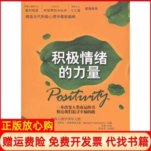 【正版书九成新】积极情绪的力量英芭芭拉弗雷德里克森王珺译阳志平校中国人民大学出版社9787300129495