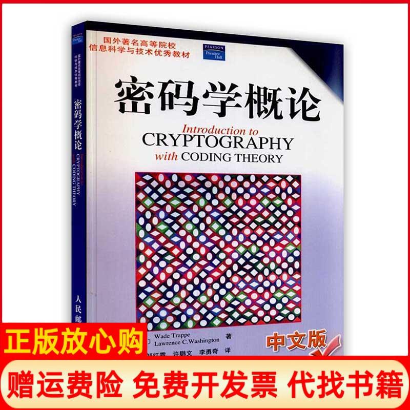 正版书】按需印刷密码学概论美拉美华盛顿许鹏文邹红霞李勇奇译人民邮电出版社9787115121844