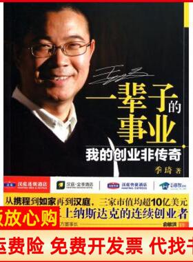 【正版书】一辈子的事业我的创业非传奇季琦著广东经济出版社9787545406726