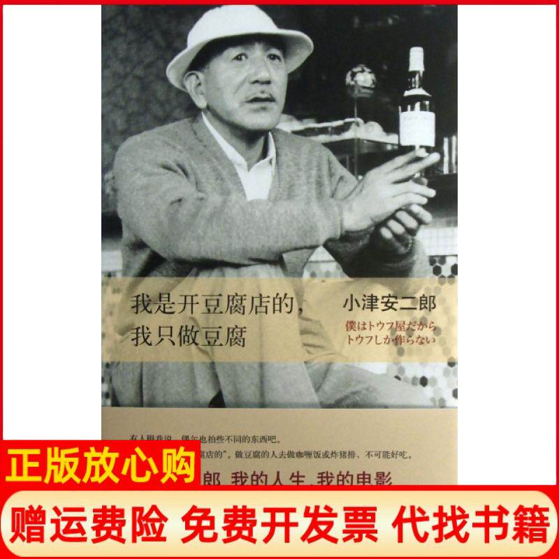 【正版书】我是开豆腐店的我只做豆腐精日小津安二郎|译者陈宝莲南海9787544265492