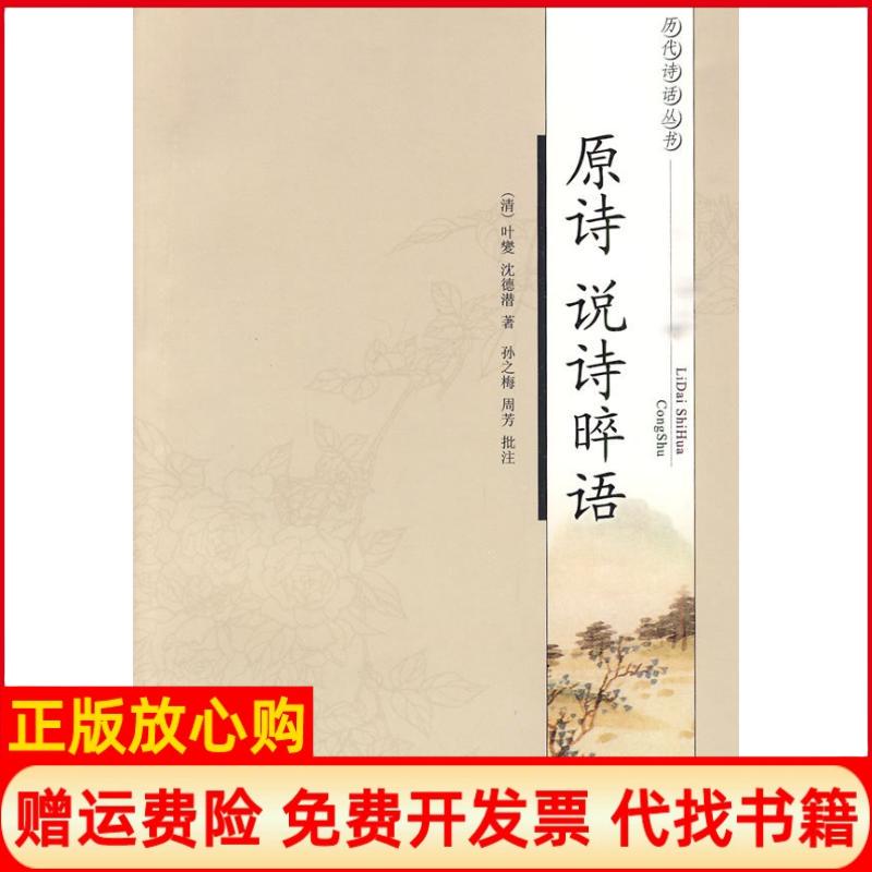 正版书】原诗说诗晬语清叶燮清沈德潜　著孙之梅周芳批　注说诗晬　语凤凰出版社9787807297277