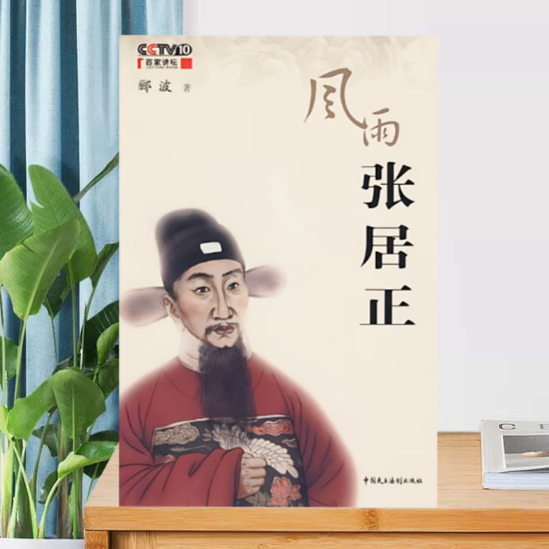 正版现货风雨张居正郦波著