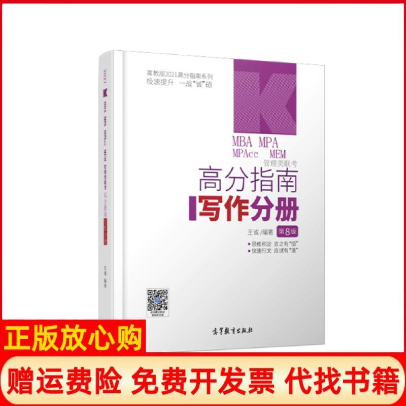 正版书85成新有写划】2021MBAMPAMPAccMEM管理类联考高分指南写作分册王诚著高等教育出版社9787040529609