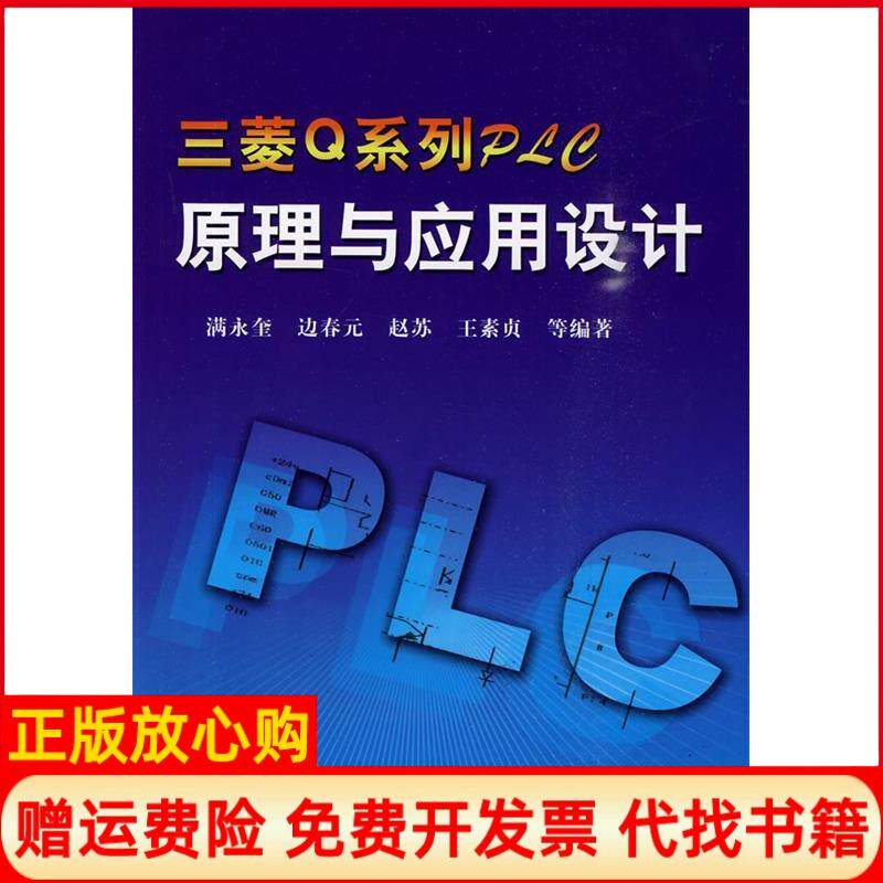 正版书】三菱Q系列PLC原理与应用设计满永奎边春元赵苏等机械工业出版社9787111284758