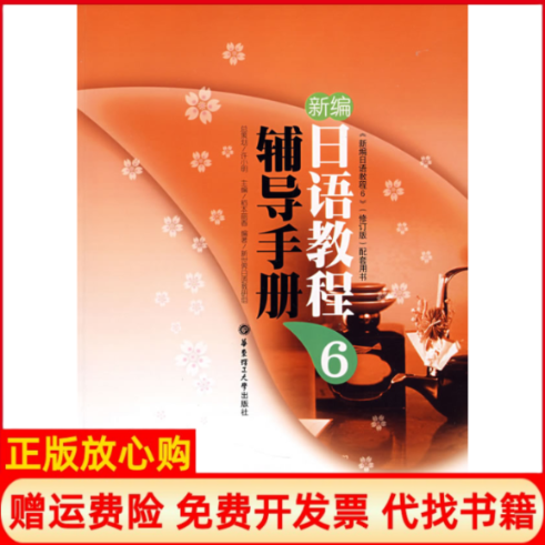 【正版书】新编日语教程6辅导手册日稻本丽香新世界日语教研组华东理工大学出版社9787562823971