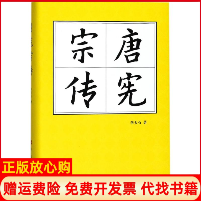 【正版书】唐宪宗传精历代帝王传记李天石著人民出版社9787010180946