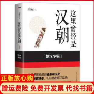 【正版书】这里曾经是汉朝1楚汉争霸很受欢迎的通俗两汉史比小说更好看千万读者疯狂追捧月望东山　著湖北教育出版社9787535198006