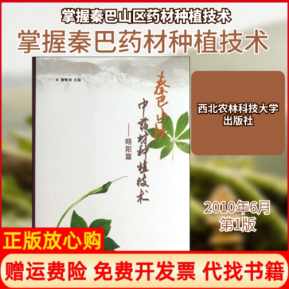 【正版书】秦巴山区材种植技术略阳篇衡智洲著著西北农林科技大学出版社9787810925754