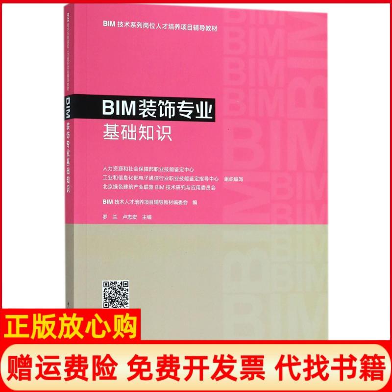 【正版书】BIM装饰专业基础知识BIM技术人才培养项目辅导教材 委会 中国建筑工业出版社9787112222063