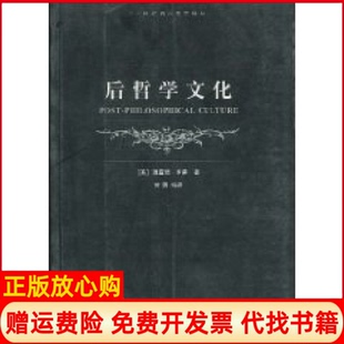 【正版书】后哲学文化二十世纪西方哲学译丛理查德罗蒂上海译文出版社9787532735099