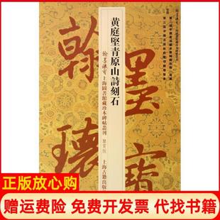 【正版书】翰墨瑰宝上海图书馆藏珍本碑帖丛刊黄庭坚青原山诗刻石宋黄庭坚著上海图书馆 上海古籍出版社9787532571734