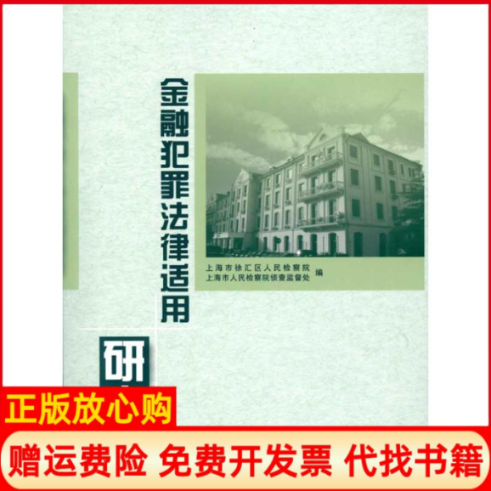 【正版书】金融犯罪法律适用研究上海市徐汇区人民检察院等者上海交通大学出版社9787313063649
