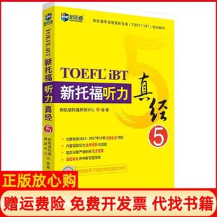 【正版现货】新航道?新托福听力真经5新航道托福研发中心世界知识出版社9787501256204