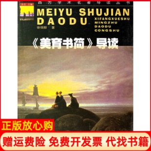 【正版书】美育书简导读徐恒醇四川教育出版社9787540838072