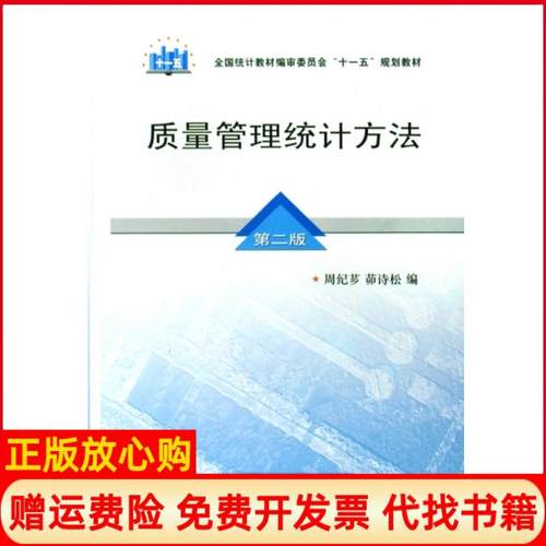 【正版书】质量管理统计方法周纪芗著茆诗松著中国统计出版社9787503755170